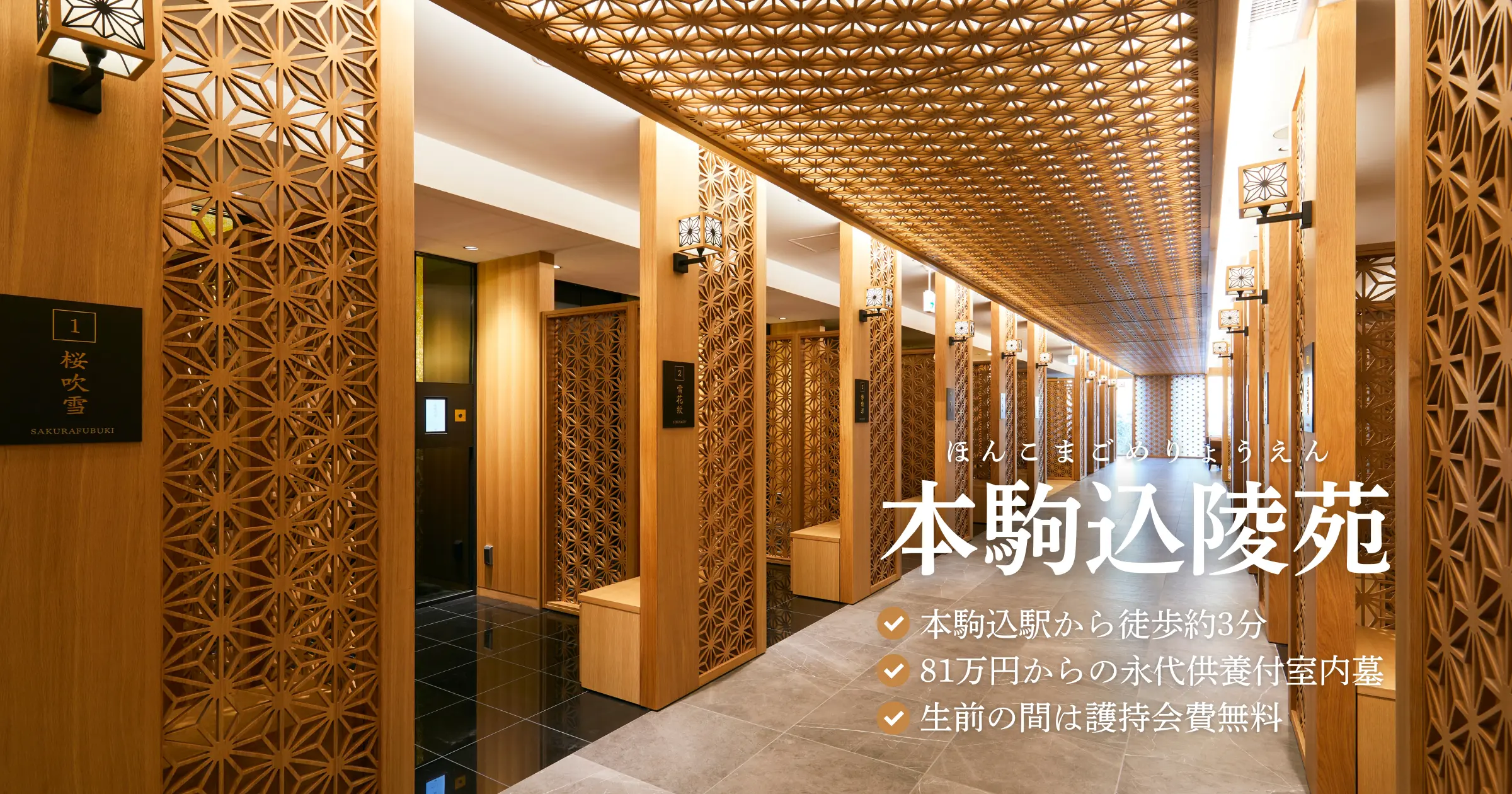 生前の護持会費無料 都心型納骨堂『本駒込陵苑』お墓８０万円〜