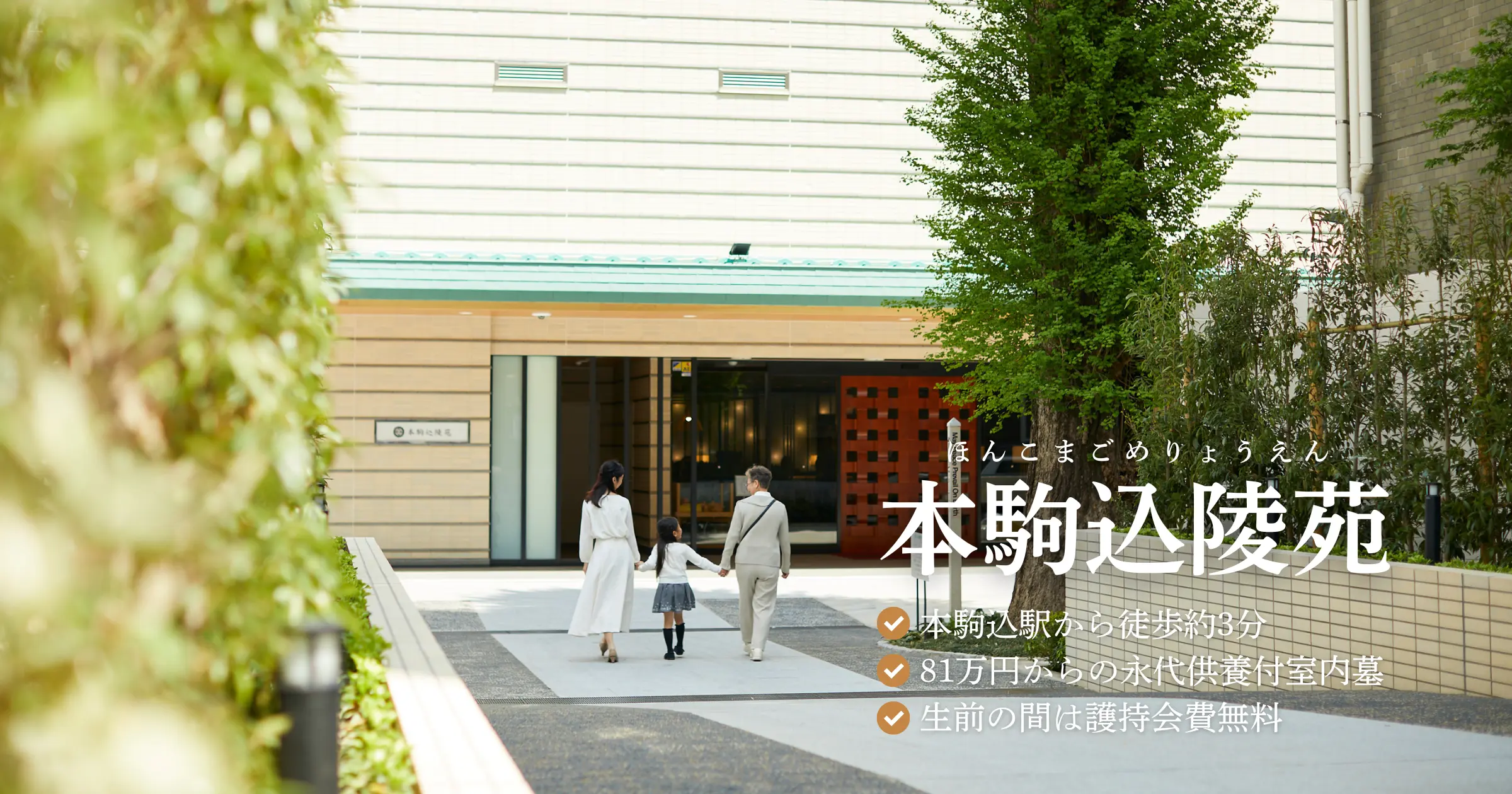 生前の護持会費無料 都心型納骨堂『本駒込陵苑』お墓８０万円〜