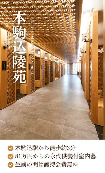 生前の護持会費無料 都心型納骨堂『本駒込陵苑』お墓８０万円〜