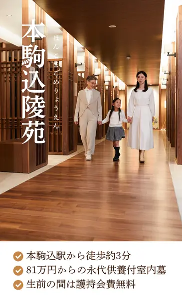 生前の護持会費無料 都心型納骨堂『本駒込陵苑』お墓８０万円〜