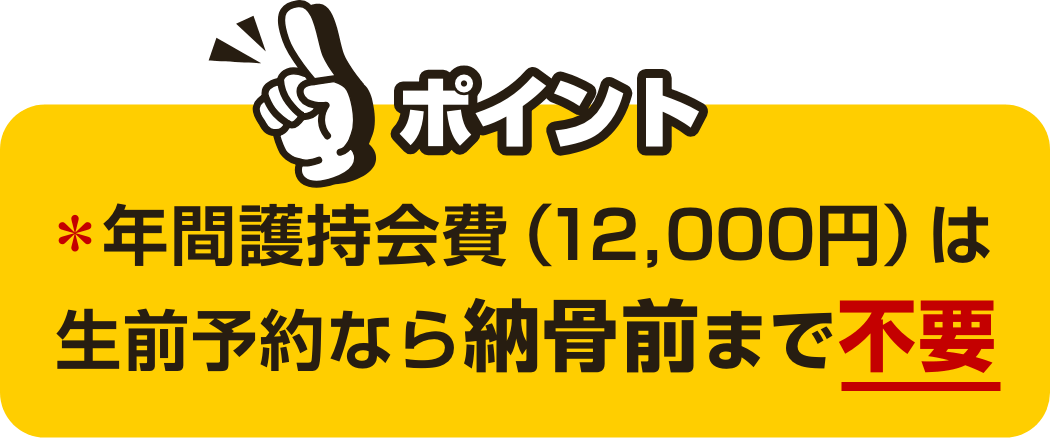 年間護持会費（12,000円）は、生前予約なら納骨前まで不要